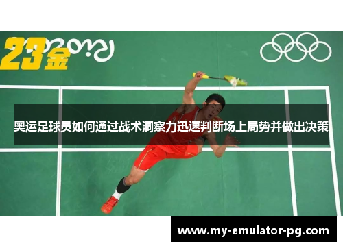 奥运足球员如何通过战术洞察力迅速判断场上局势并做出决策