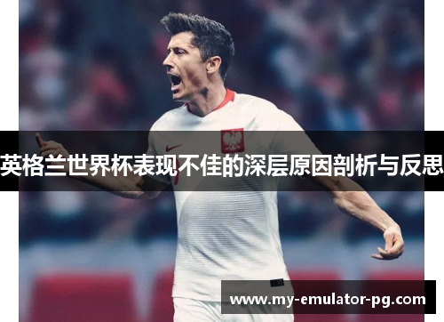 英格兰世界杯表现不佳的深层原因剖析与反思