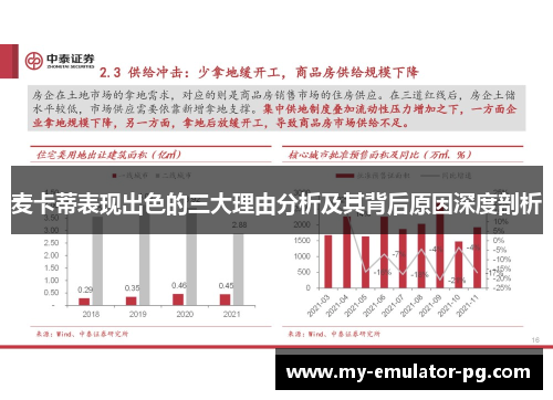 麦卡蒂表现出色的三大理由分析及其背后原因深度剖析 麦卡蒂表现出色的三大理由分析及其背后原因深度剖析