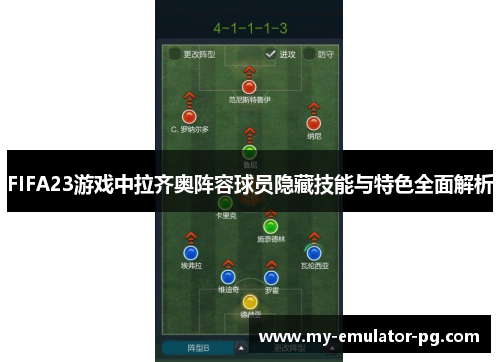 FIFA23游戏中拉齐奥阵容球员隐藏技能与特色全面解析 FIFA23游戏中拉齐奥阵容球员隐藏技能与特色全面解析