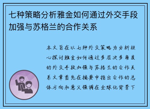 七种策略分析雅金如何通过外交手段加强与苏格兰的合作关系 七种策略分析雅金如何通过外交手段加强与苏格兰的合作关系
