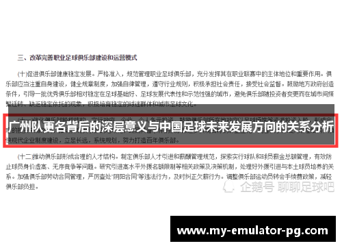 广州队更名背后的深层意义与中国足球未来发展方向的关系分析