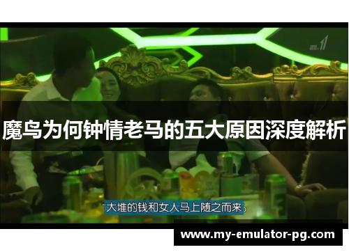 魔鸟为何钟情老马的五大原因深度解析 魔鸟为何钟情老马的五大原因深度解析
