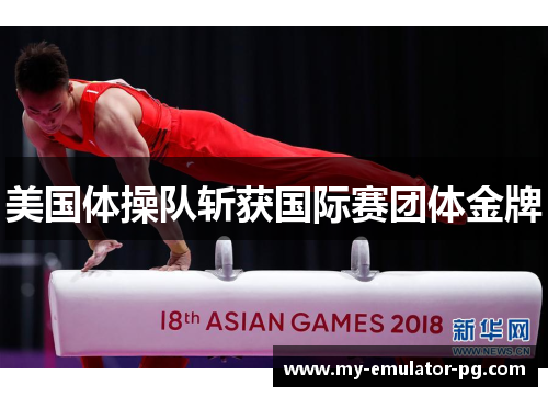 美国体操队斩获国际赛团体金牌