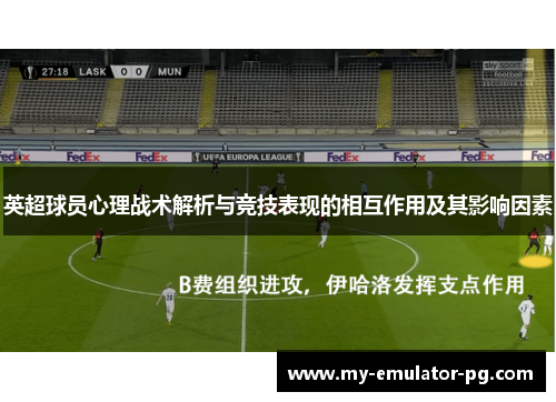 英超球员心理战术解析与竞技表现的相互作用及其影响因素