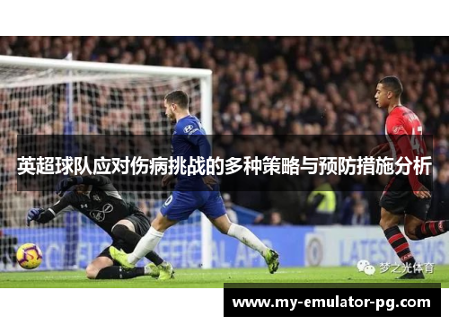 英超球队应对伤病挑战的多种策略与预防措施分析