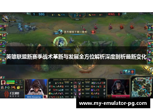英雄联盟新赛季战术革新与发展全方位解析深度剖析最新变化 英雄联盟新赛季战术革新与发展全方位解析深度剖析最新变化