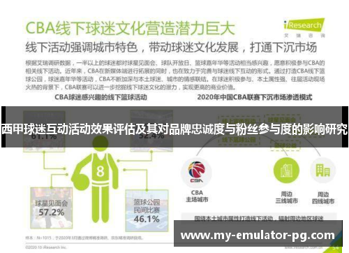 西甲球迷互动活动效果评估及其对品牌忠诚度与粉丝参与度的影响研究