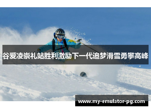 谷爱凌崇礼站胜利激励下一代追梦滑雪勇攀高峰 谷爱凌崇礼站胜利激励下一代追梦滑雪勇攀高峰