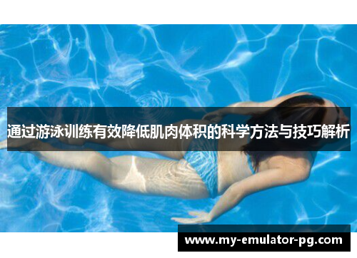 通过游泳训练有效降低肌肉体积的科学方法与技巧解析 通过游泳训练有效降低肌肉体积的科学方法与技巧解析