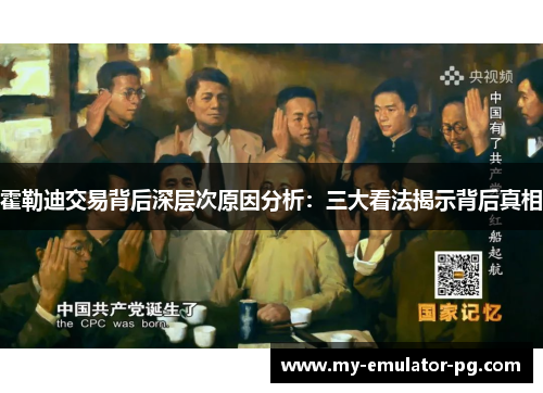 霍勒迪交易背后深层次原因分析：三大看法揭示背后真相