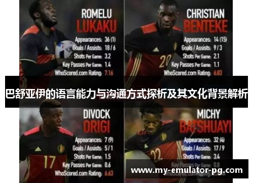 巴舒亚伊的语言能力与沟通方式探析及其文化背景解析