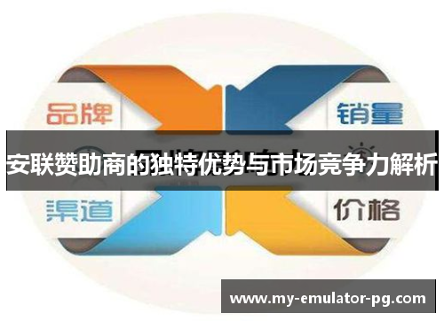 安联赞助商的独特优势与市场竞争力解析