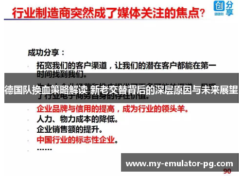 德国队换血策略解读 新老交替背后的深层原因与未来展望