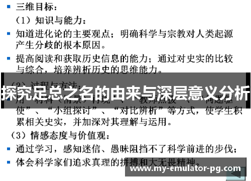 探究足总之名的由来与深层意义分析