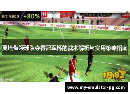 莫塔带领球队夺得冠军杯的战术解析与实用策略指南