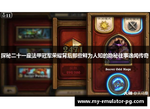 探秘二十一座法甲冠军荣耀背后那些鲜为人知的隐秘往事逸闻传奇