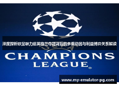 深度探析欧足联力挺英格兰夺冠背后的多重动因与利益博弈关系解读 深度探析欧足联力挺英格兰夺冠背后的多重动因与利益博弈关系解读