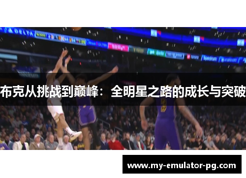布克从挑战到巅峰：全明星之路的成长与突破