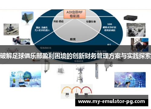 破解足球俱乐部盈利困境的创新财务管理方案与实践探索