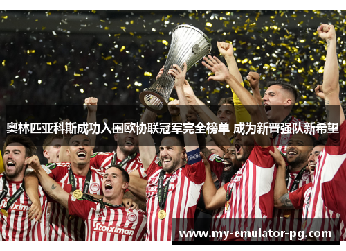 奥林匹亚科斯成功入围欧协联冠军完全榜单 成为新晋强队新希望