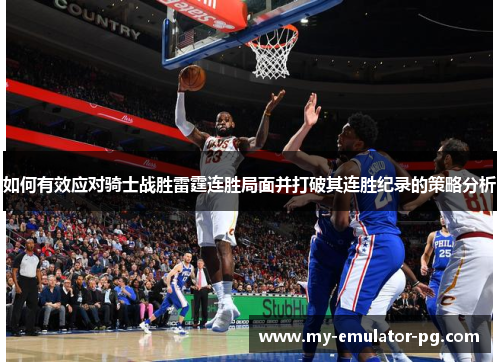 如何有效应对骑士战胜雷霆连胜局面并打破其连胜纪录的策略分析