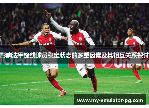 影响法甲锋线球员稳定状态的多重因素及其相互关系探讨