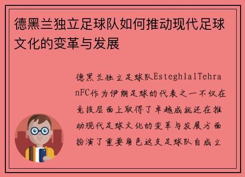 德黑兰独立足球队如何推动现代足球文化的变革与发展