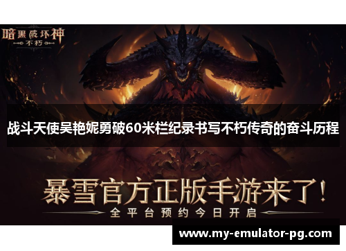 战斗天使吴艳妮勇破60米栏纪录书写不朽传奇的奋斗历程