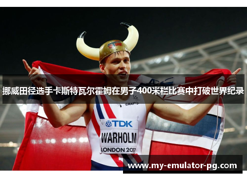 挪威田径选手卡斯特瓦尔霍姆在男子400米栏比赛中打破世界纪录