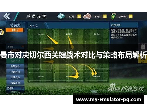 曼市对决切尔西关键战术对比与策略布局解析 曼市对决切尔西关键战术对比与策略布局解析