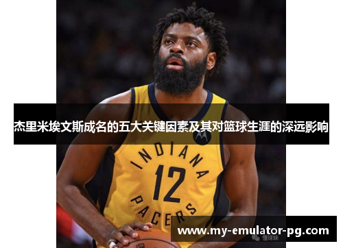 杰里米埃文斯成名的五大关键因素及其对篮球生涯的深远影响