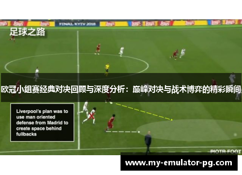 欧冠小组赛经典对决回顾与深度分析：巅峰对决与战术博弈的精彩瞬间