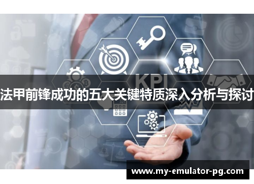 法甲前锋成功的五大关键特质深入分析与探讨