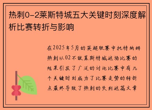 热刺0-2莱斯特城五大关键时刻深度解析比赛转折与影响