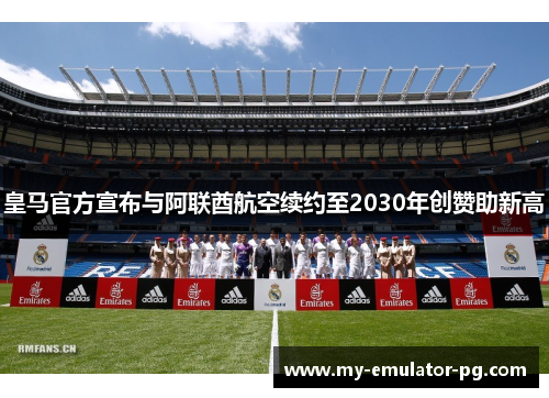 皇马官方宣布与阿联酋航空续约至2030年创赞助新高