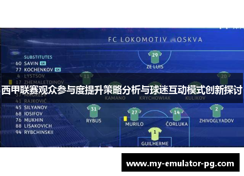 西甲联赛观众参与度提升策略分析与球迷互动模式创新探讨