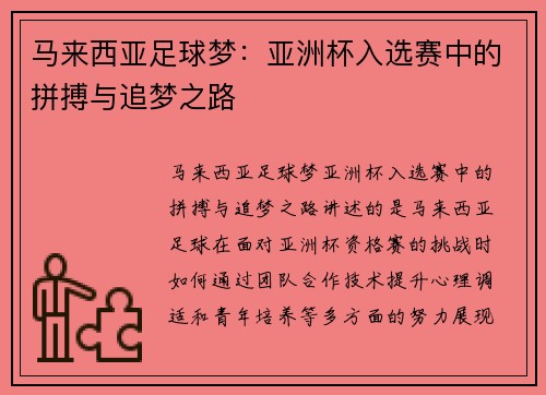 马来西亚足球梦：亚洲杯入选赛中的拼搏与追梦之路
