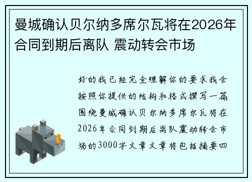 曼城确认贝尔纳多席尔瓦将在2026年合同到期后离队 震动转会市场