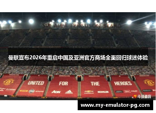 曼联宣布2026年重启中国及亚洲官方商场全面回归球迷体验 曼联宣布2026年重启中国及亚洲官方商场全面回归球迷体验
