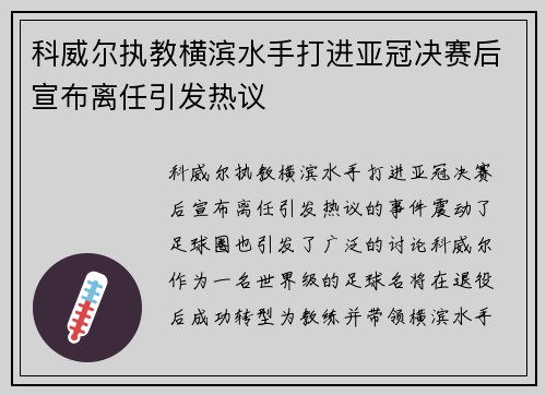 科威尔执教横滨水手打进亚冠决赛后宣布离任引发热议 科威尔执教横滨水手打进亚冠决赛后宣布离任引发热议