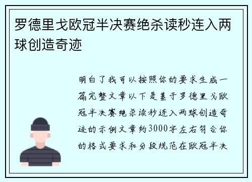 罗德里戈欧冠半决赛绝杀读秒连入两球创造奇迹