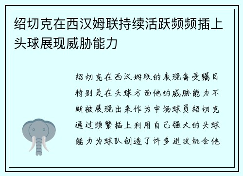 绍切克在西汉姆联持续活跃频频插上头球展现威胁能力 绍切克在西汉姆联持续活跃频频插上头球展现威胁能力