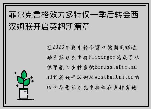 菲尔克鲁格效力多特仅一季后转会西汉姆联开启英超新篇章