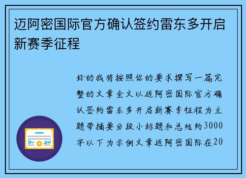 迈阿密国际官方确认签约雷东多开启新赛季征程