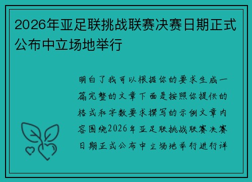2026年亚足联挑战联赛决赛日期正式公布中立场地举行