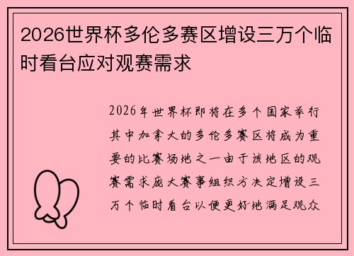 2026世界杯多伦多赛区增设三万个临时看台应对观赛需求