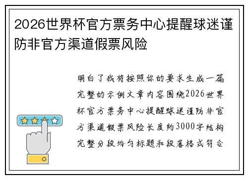 2026世界杯官方票务中心提醒球迷谨防非官方渠道假票风险