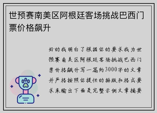世预赛南美区阿根廷客场挑战巴西门票价格飙升