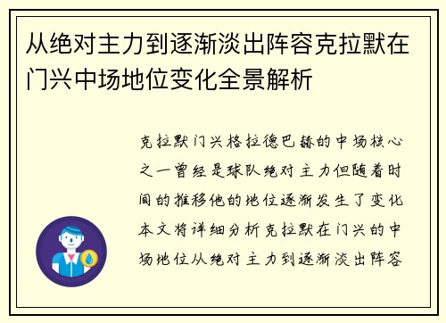 从绝对主力到逐渐淡出阵容克拉默在门兴中场地位变化全景解析